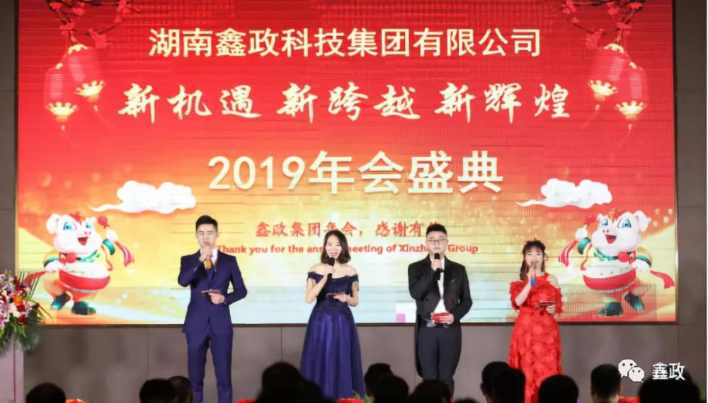 “新機遇、新跨越、新輝煌”—— 鑫政集團2019年主題年會圓滿落幕
