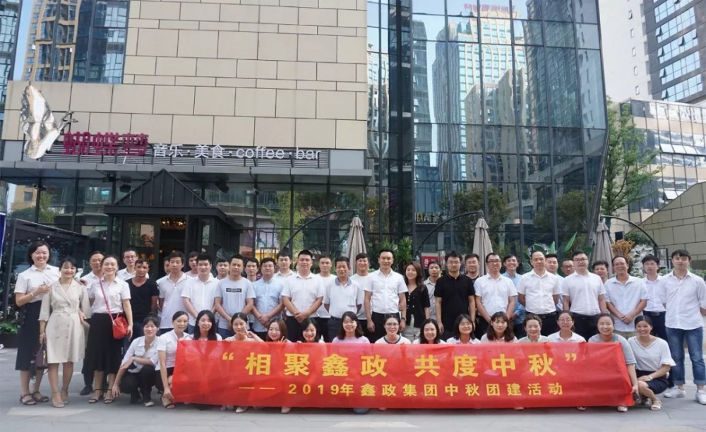 “相聚鑫政 共度中秋”2019年鑫政集團(tuán)中秋團(tuán)建活動(dòng)圓滿(mǎn)舉行