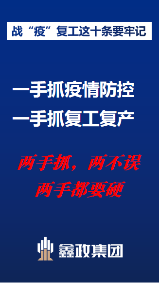 戰(zhàn)“疫”復(fù)工這十點要牢記！