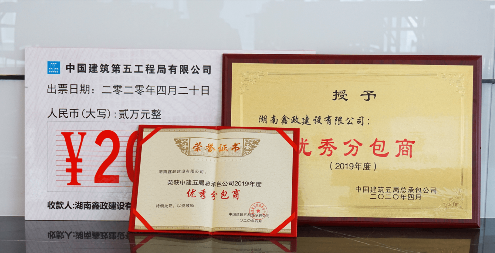 鑫政建設(shè)再獲“優(yōu)秀分包商”稱號