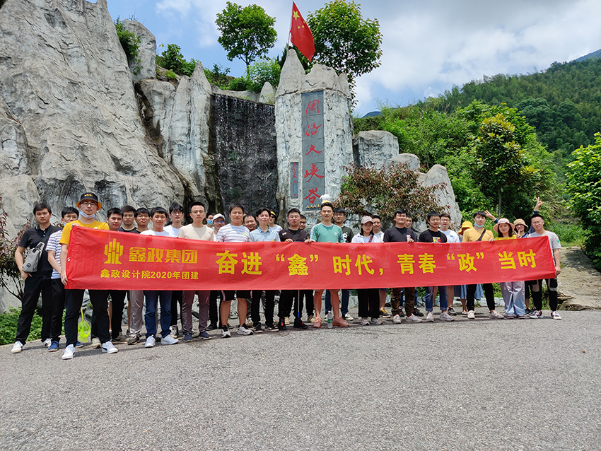 鑫政設(shè)計研究院丨奮進“鑫”時代，青春“政”當時