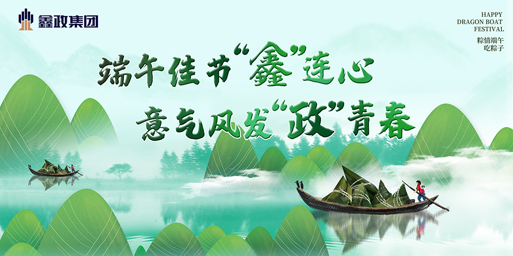 鑫政集團(tuán)丨祝端午安康