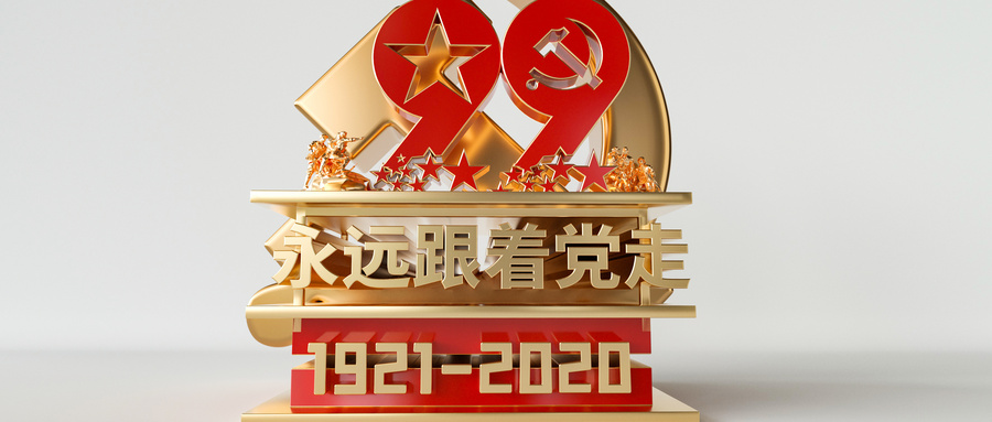 鑫政集團(tuán)丨向全體黨員致以節(jié)日的問(wèn)候和衷心的感謝