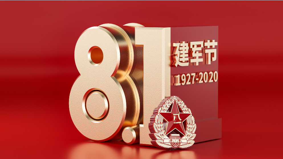 鑫政集團(tuán)丨祝賀中國人民解放軍建軍93周年