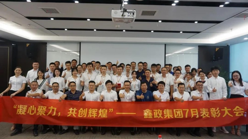 鑫政集團(tuán)舉行7月份先進(jìn)表彰大會暨下半年工作動員大會