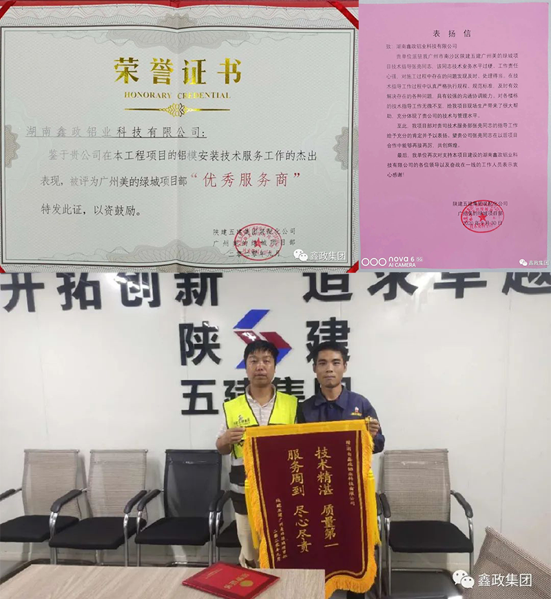 鋁模板廠家鑫政鋁業(yè)技術(shù)服務科屢獲項目部錦旗