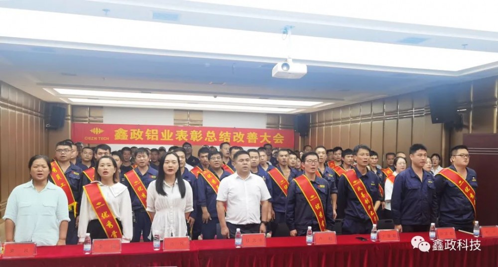 鑫政鋁業(yè)丨8月總結表彰暨改善大會
