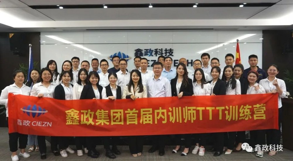 鑫政集團丨首屆內(nèi)訓師TTT訓練營圓滿結(jié)束