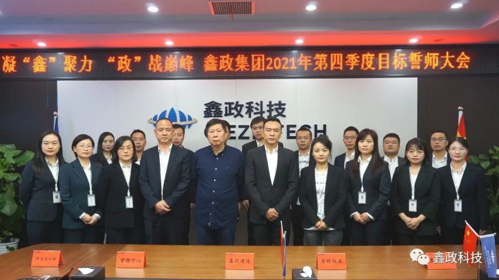 鑫政集團丨凝“鑫”聚力 “政”戰(zhàn)巔峰