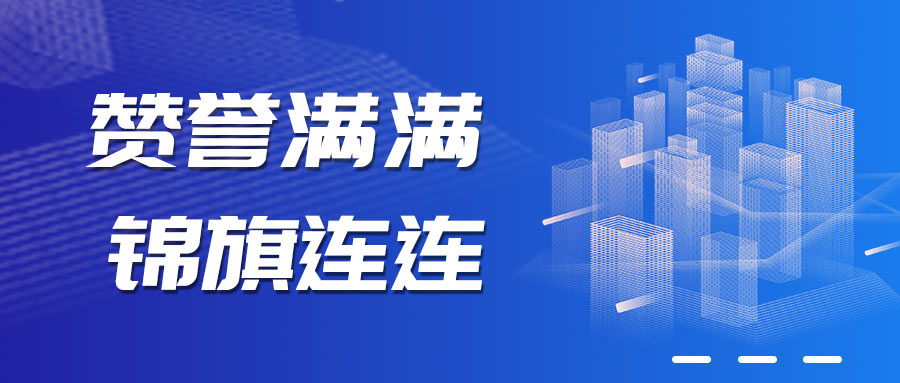 贊譽滿滿丨鑫政鋁模優(yōu)質(zhì)服務(wù)接連收獲多面錦旗