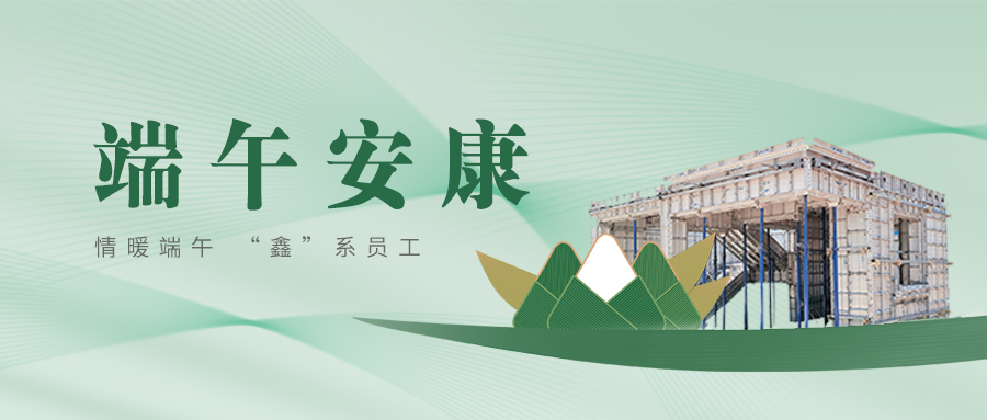 端午佳節(jié)丨情暖端午 “鑫”系員工