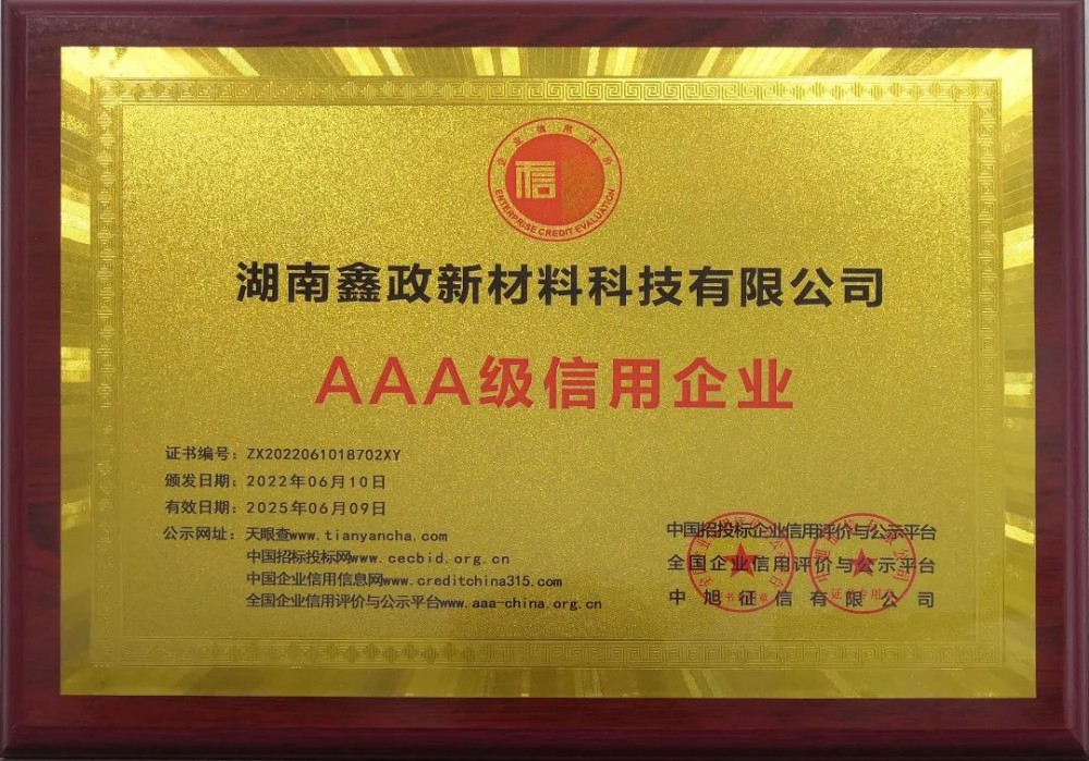 AAA級！鑫政集團又一子公司榮獲企業(yè)信用最高等級評定
