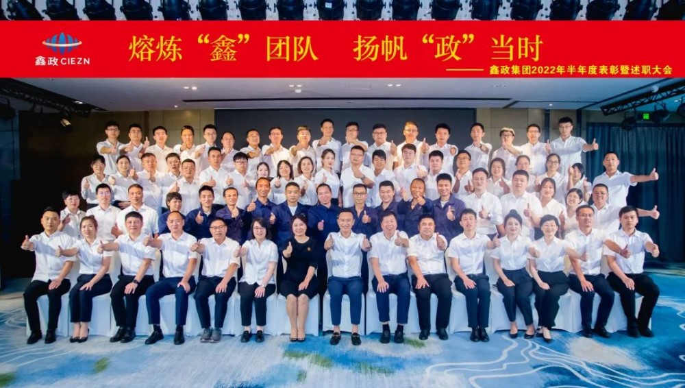 熔煉“鑫”團隊 揚帆“政”當(dāng)時 鑫政集團召開2022年半年度表彰暨述職大會