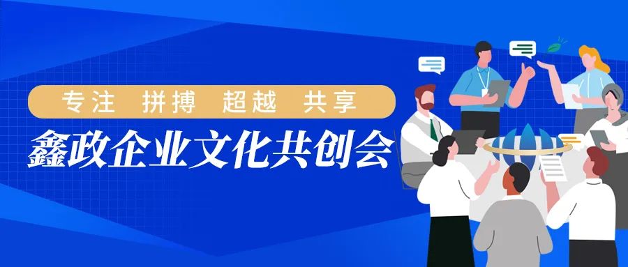 文化共創(chuàng) 價(jià)值共享