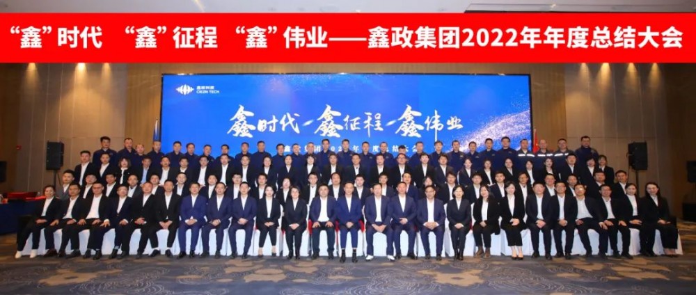 “鑫”時(shí)代 ·“鑫”征程·“鑫”偉業(yè)|鑫政集團(tuán)召開2022年度總結(jié)大會(huì)