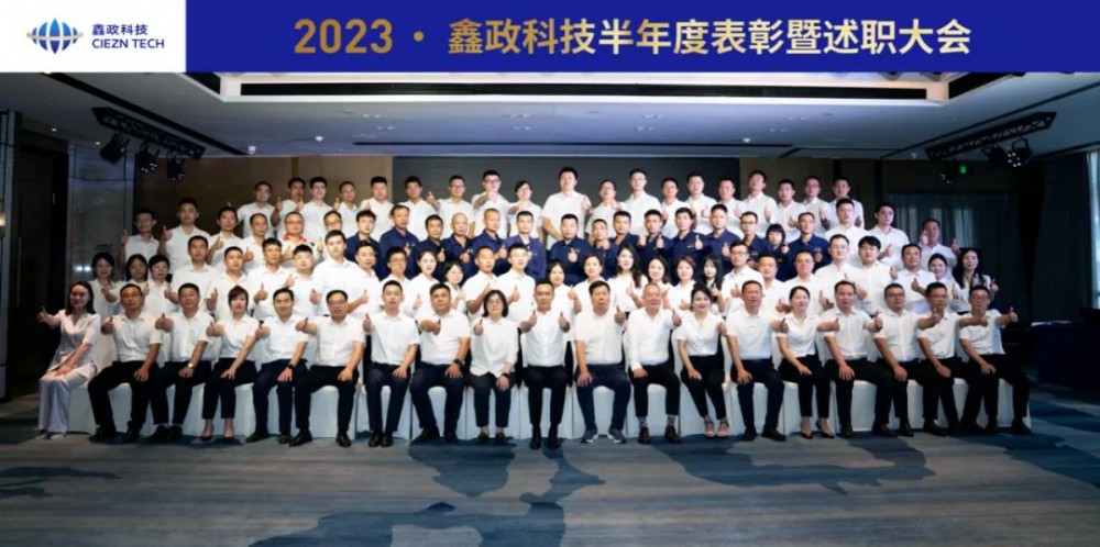 鑫政科技召開2023年半年度表彰暨述職大會