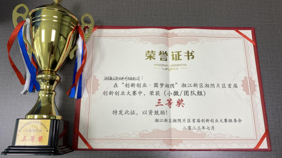 鑫政科技榮獲湘江新區(qū)湘陰片區(qū)創(chuàng)新創(chuàng)業(yè)大賽三等獎！