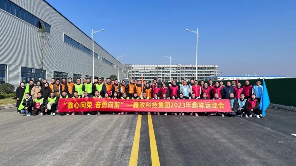 鑫心向榮 奮勇向前|鑫政科技集團(tuán)2023年趣味運(yùn)動(dòng)會(huì)圓滿(mǎn)舉行