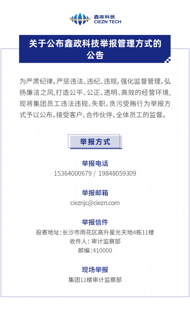 關(guān)于公布鑫政科技舉報管理方式的公告