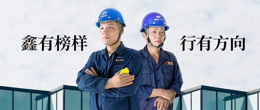 “鑫”有榜樣，行有方向 | 王金榮、王志國：項目施工現(xiàn)場的“服務(wù)員”